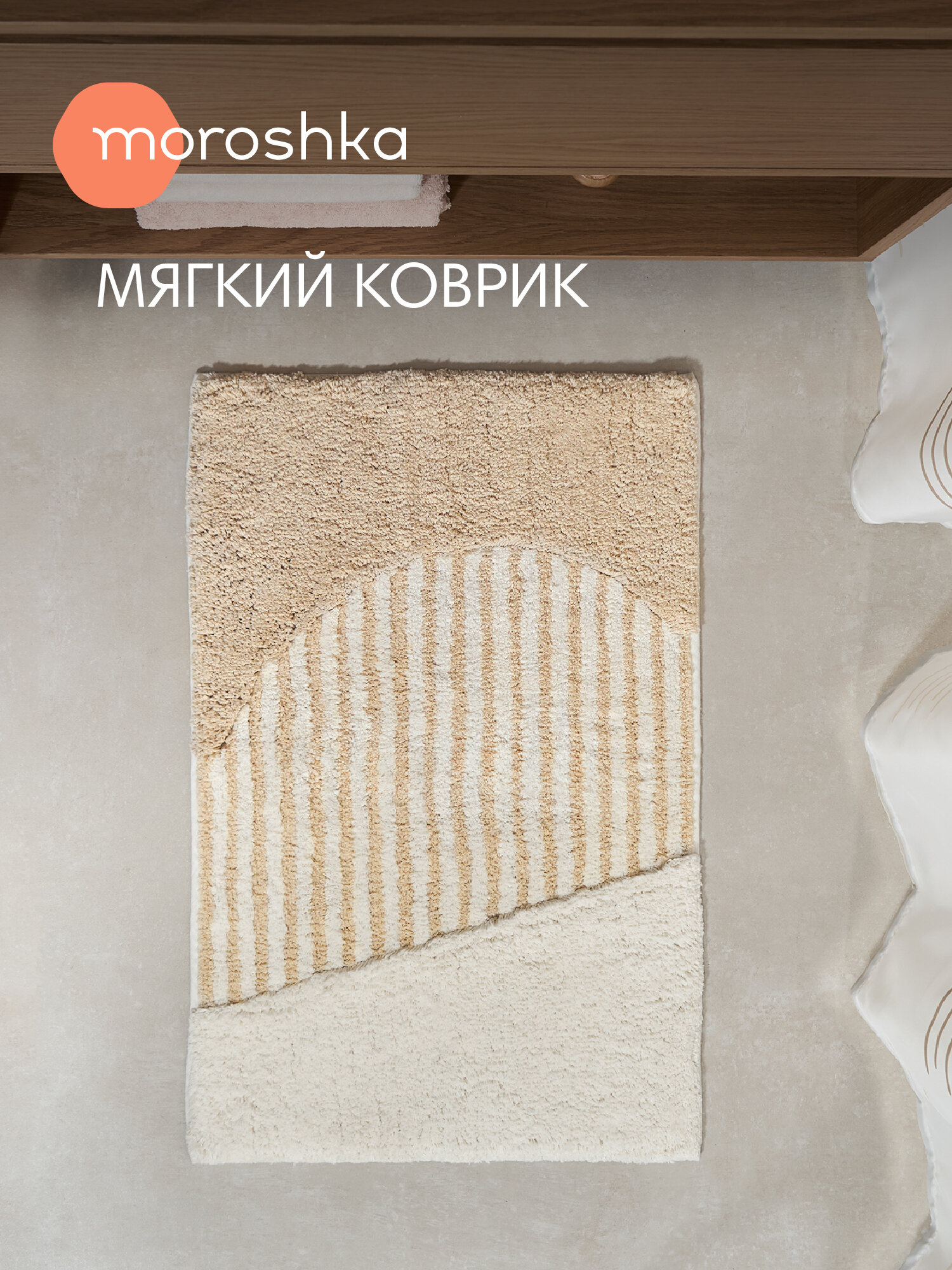 Мягкий коврик Nebeskvit для ванной комнаты 50х80 см цвет белый бежевый