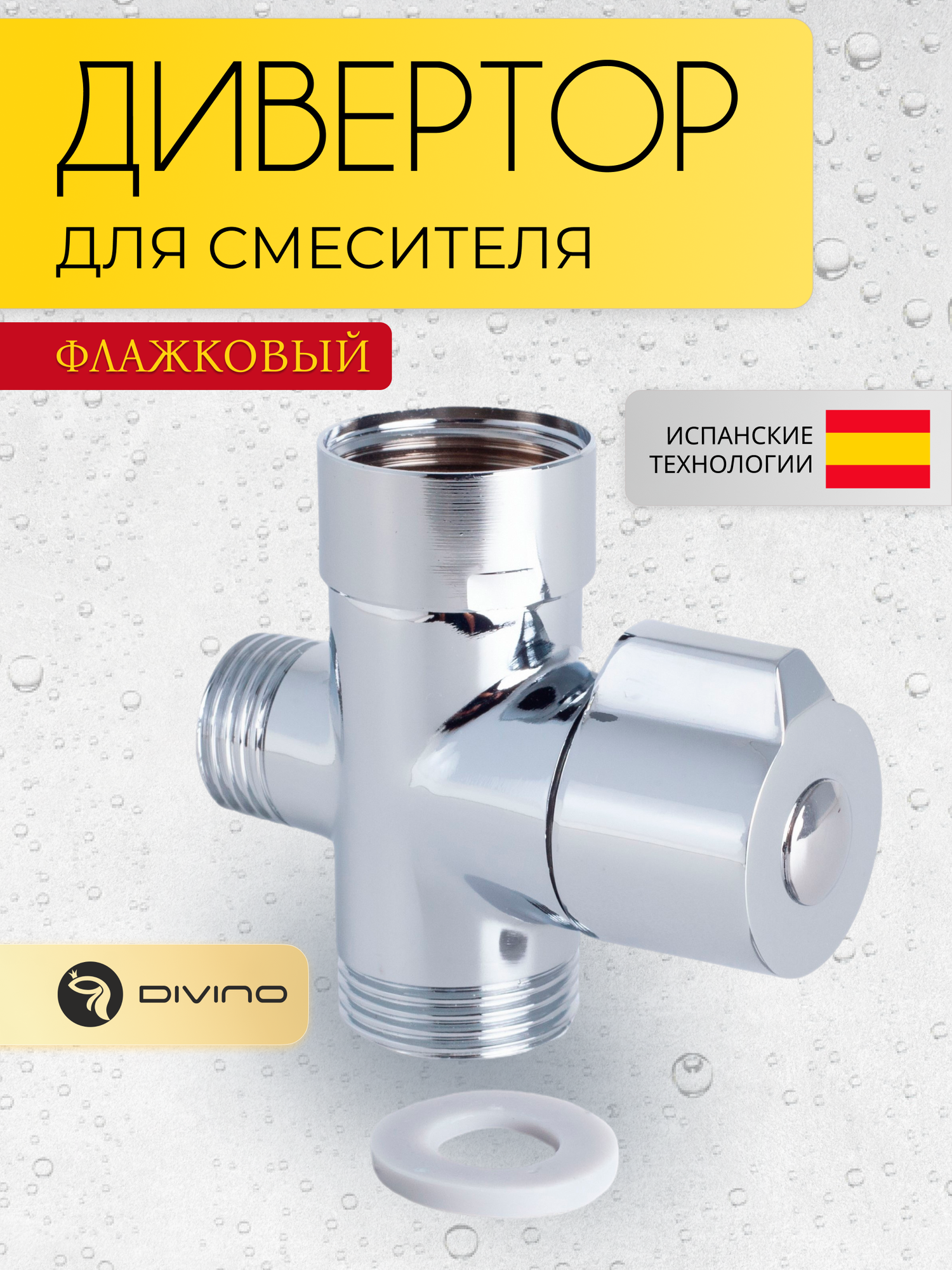Дивертор DIVINO CS-30 флажковый для ванны латунь серебристый