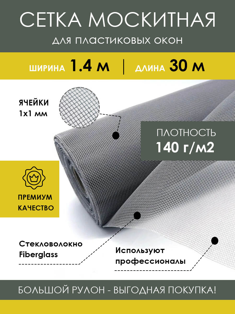 Москитная сетка на пластиковое окно в рулоне 1.4х30 м, серая, антимоскитная, из стекловолокна