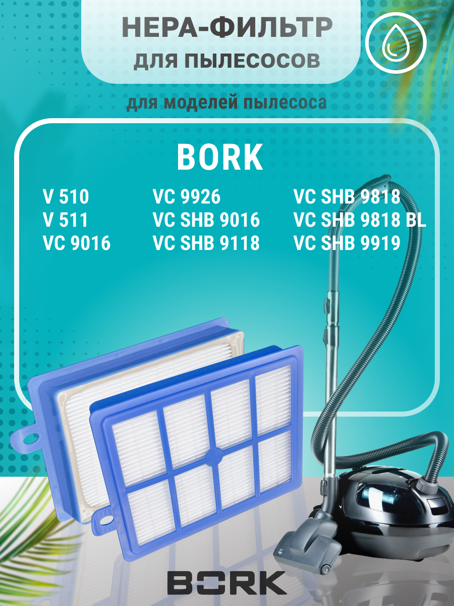 HEPA фильтр PRO моющийся для пылесоса Bork Борк VC 9016, 9118, 9919, 9926, V 510, V511
