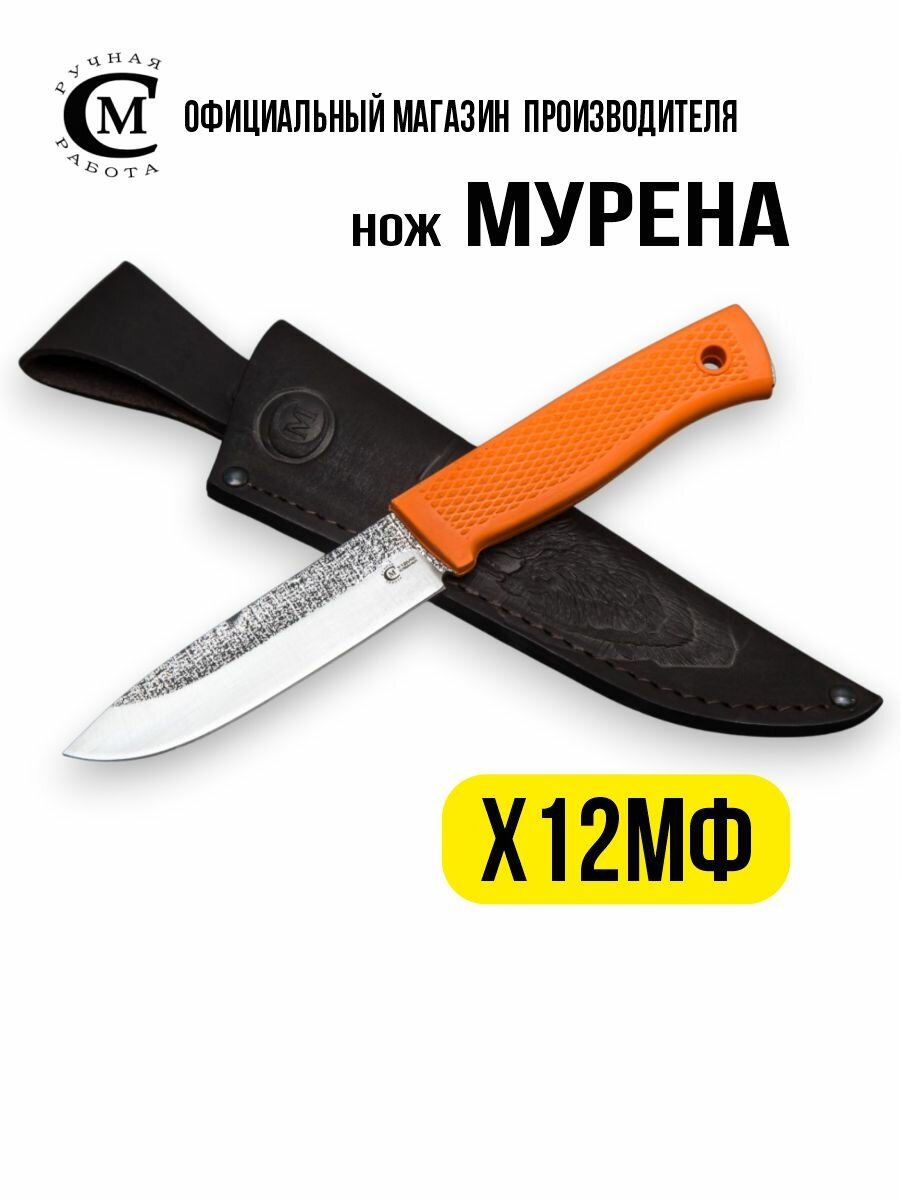 Нож Мастерская Семина Мурена Х12МФ  рукоять эластрон  ножны из натуральной кожи