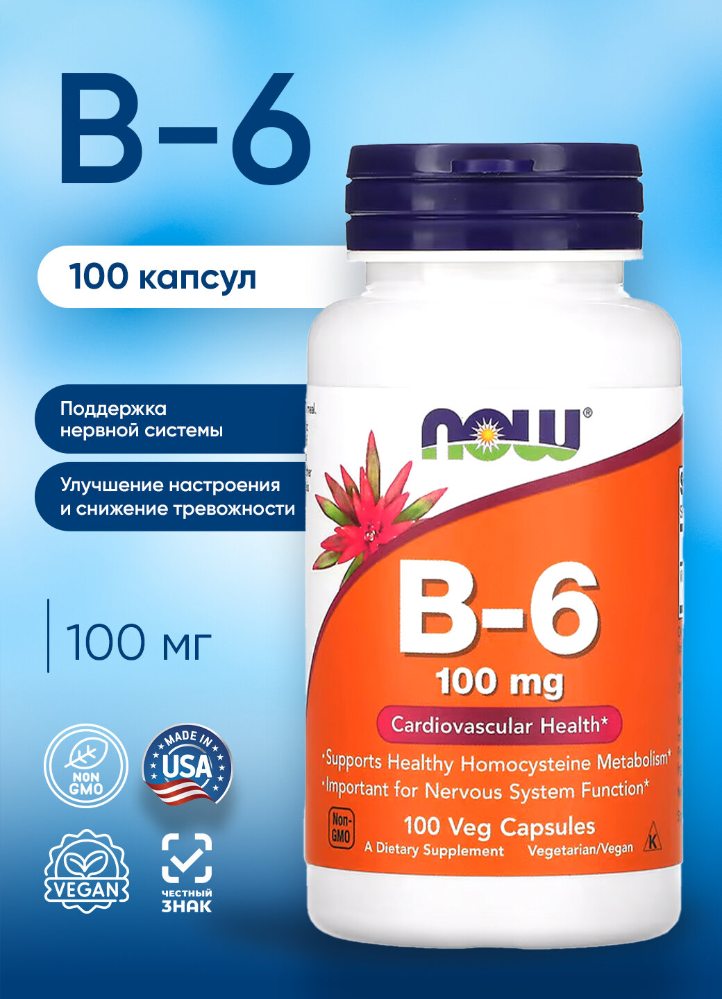 Now B-6 100 mg 100 vcaps НАУ Витамин Б-6 100 мг 100 веганских капсул