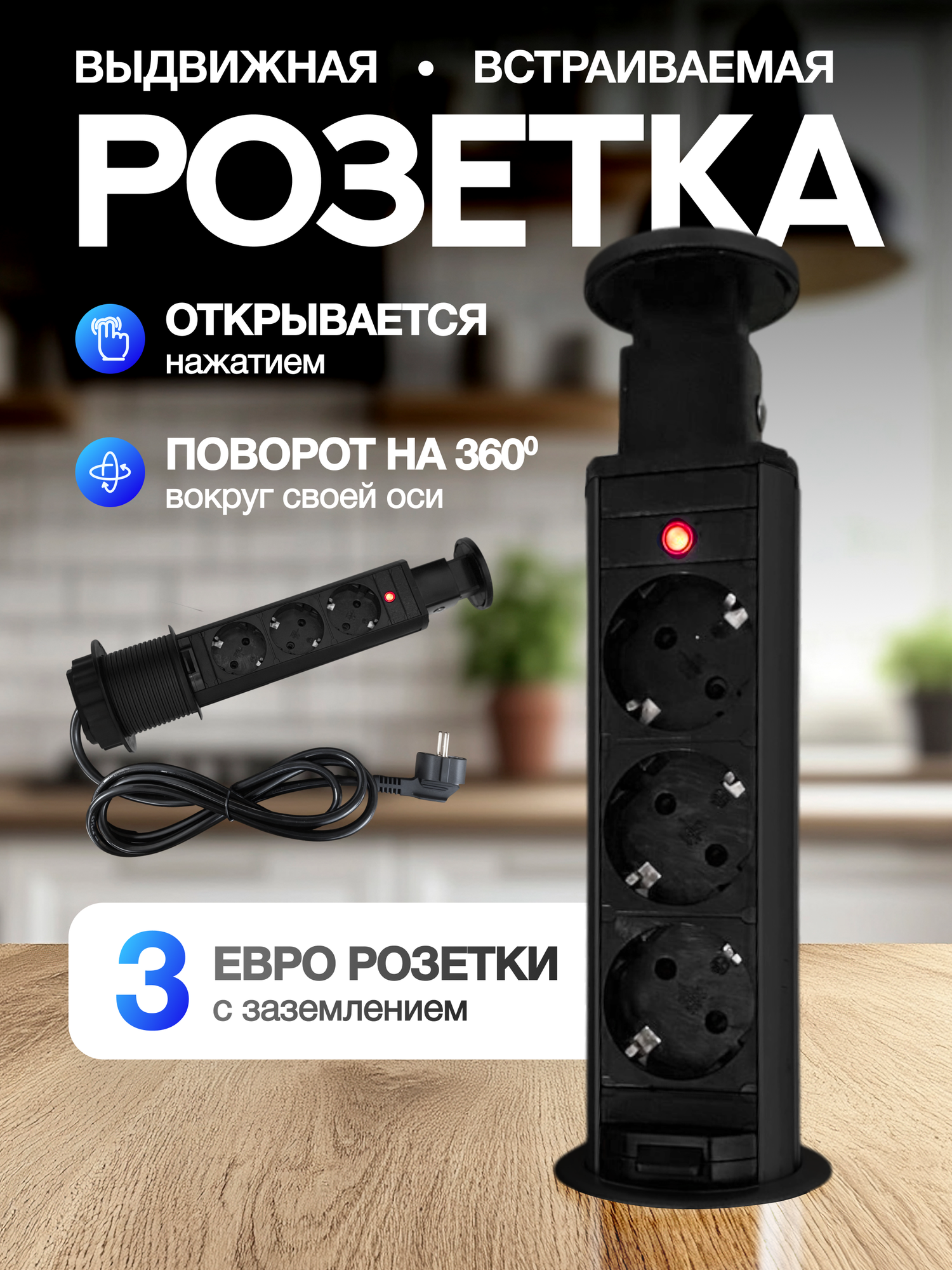 Розетка POP-UP встраиваемая 3 поста с заземлением выдвижная чёрная