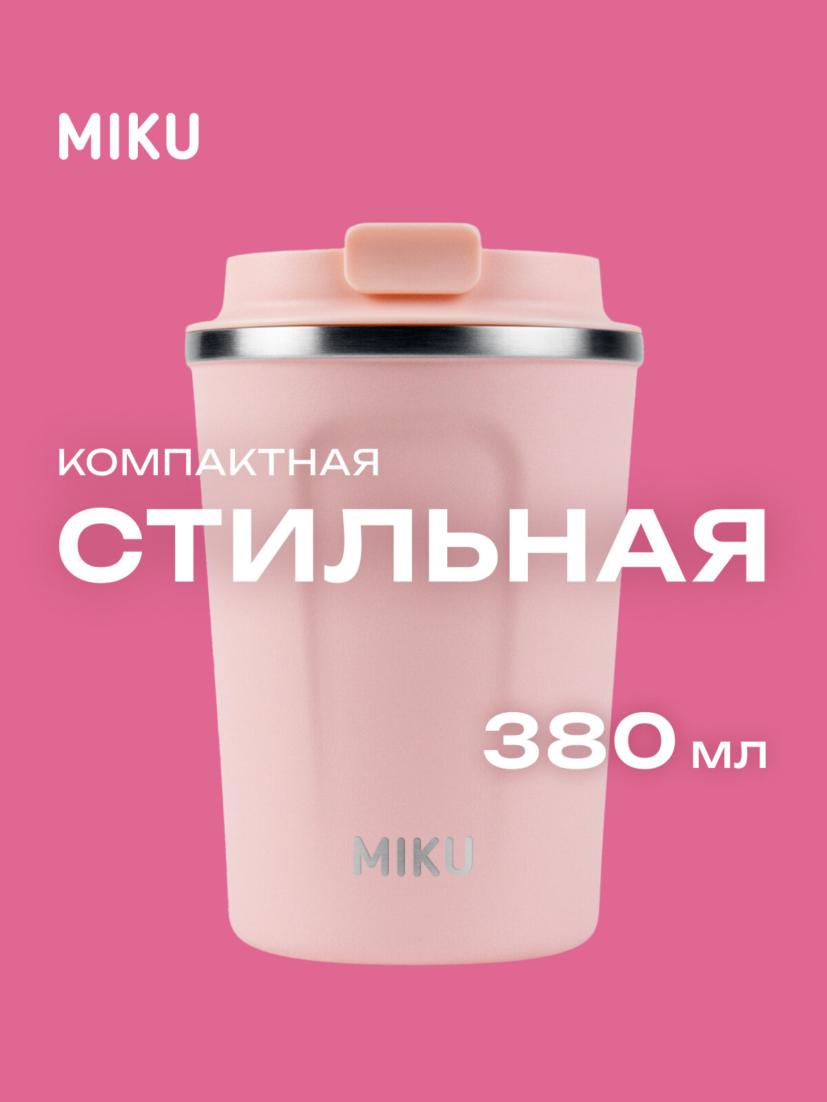 Термокружка MIKU 380 мл (Розовый)