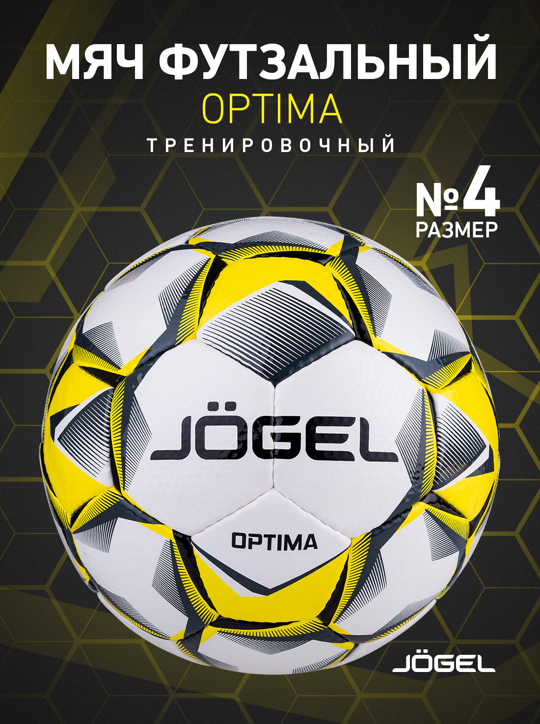 Мяч футзальный тренировочный Jogel Optima размер 4 цвет черный/желтый