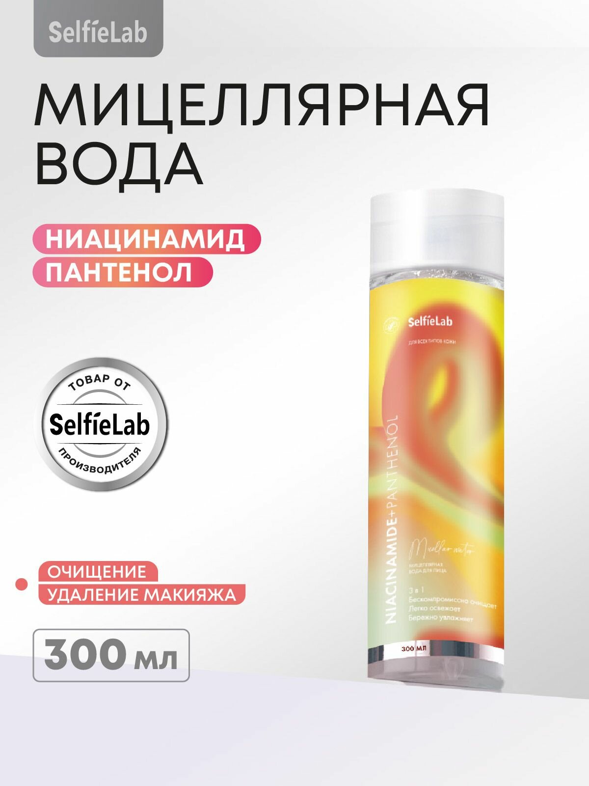 SelfieLab Мицеллярная вода для снятия макияжа с глаз и лица, очищающая, 300 мл