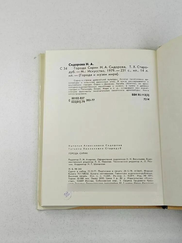 Города Сирии / Сидорова Н. А, Стародуб Т. Х. (Искусство,1979) — фото 1
