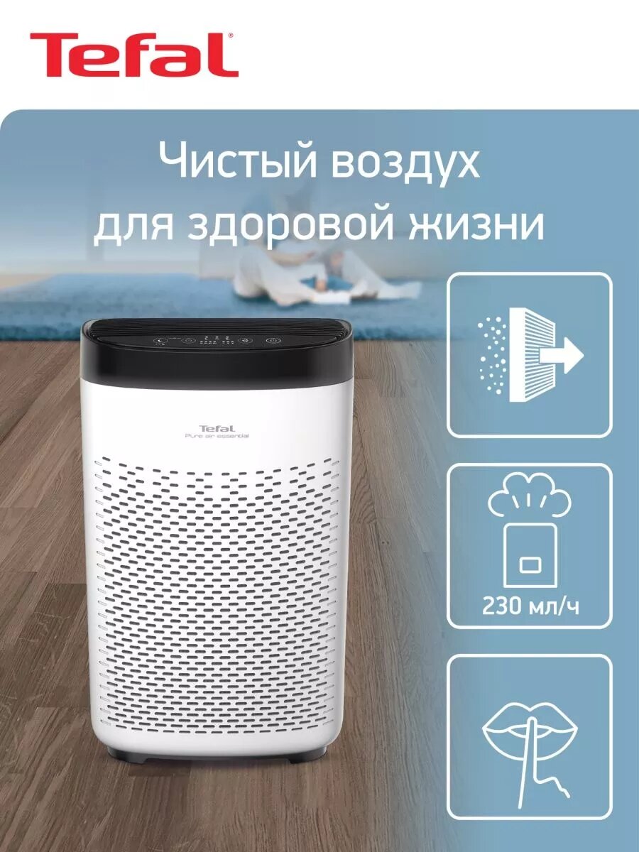 Очиститель воздуха Tefal Pure Air Essential PT2530F0 — до 99,98% очистки, 90 м², бесшумная