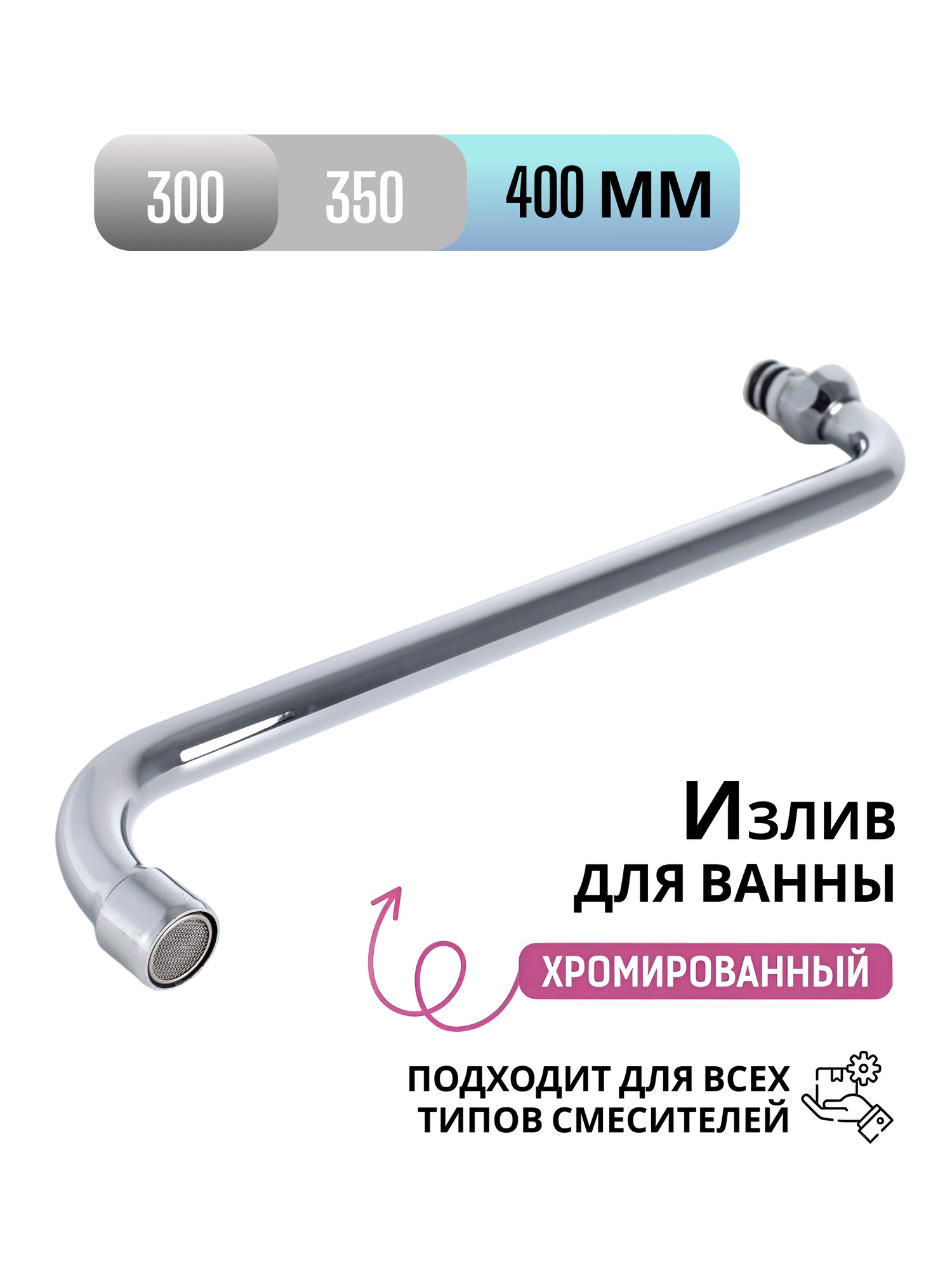 Излив для ванны и душа круглый-трубчатый / длина 40 см / Код 13182