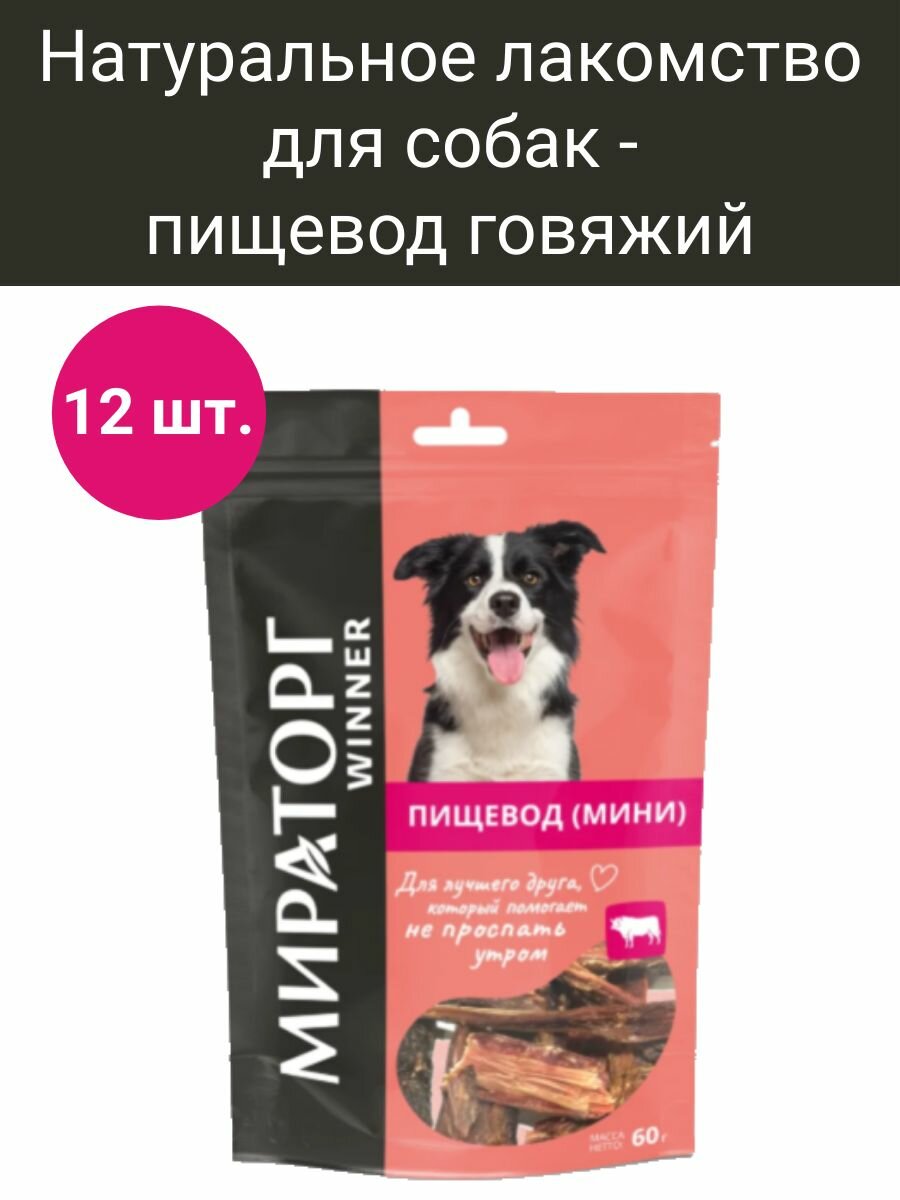 Пищевод говяжий мини Сушеные натуральные лакомства для взрослых собак Мираторг набор 12 шт. по 60 г