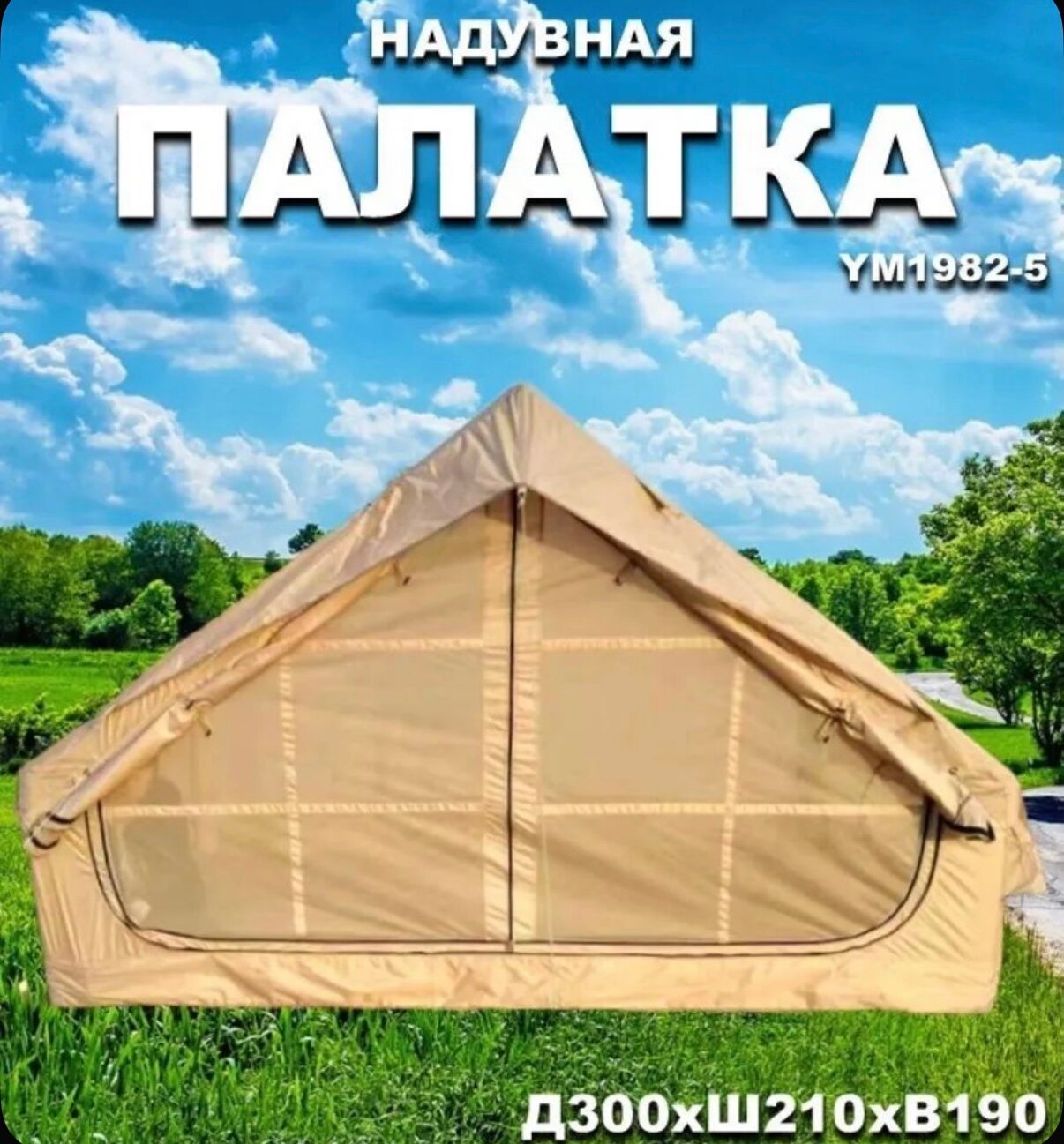 Палатка с надувным каркасом Vlaken
