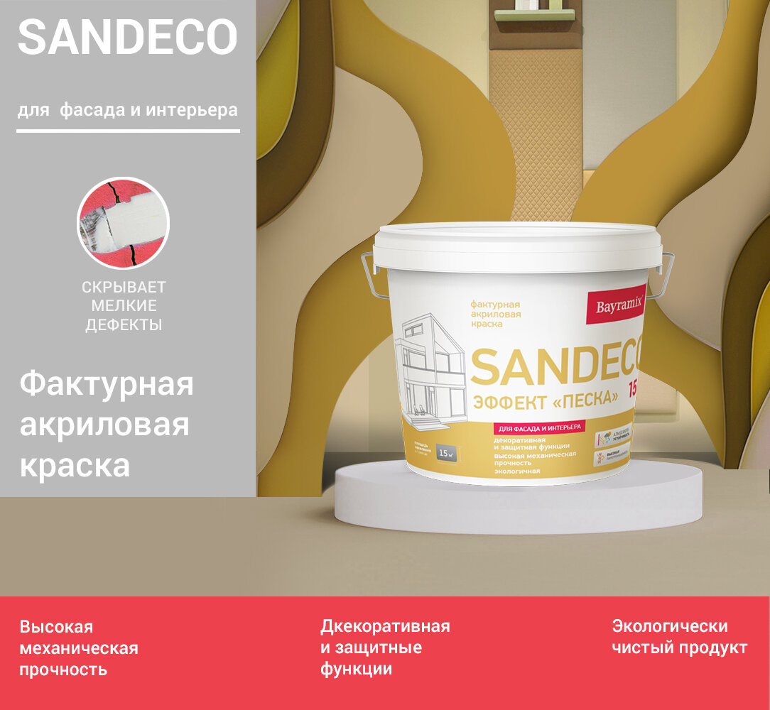 Декоративная фактурная краска для стен с эффектом песка, Bayramix Sandeco, цвет 075,15 кг