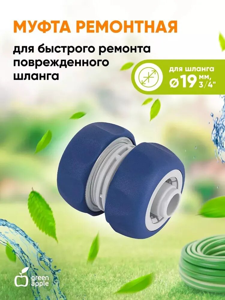 Муфта ремонтная соединительная для шланга 19мм (3/4) пластик TPR
