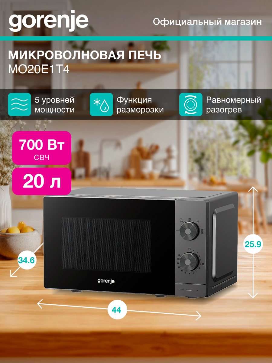Микроволновая печь (СВЧ) Gorenje MO20E1T4 серый, мощность 700Вт, объем 20л