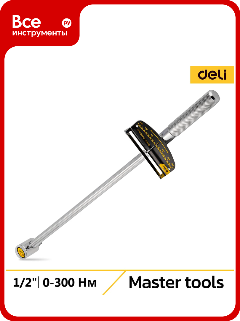Динамометрический ключ DELI DL300 0-300 нм 1/2
