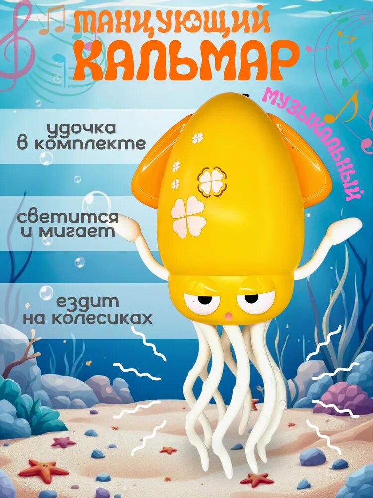 Танцующий осьминог (кальмар) Squid, интерактивная игрушка, со световыми эффектами и музыкой, жёлтый