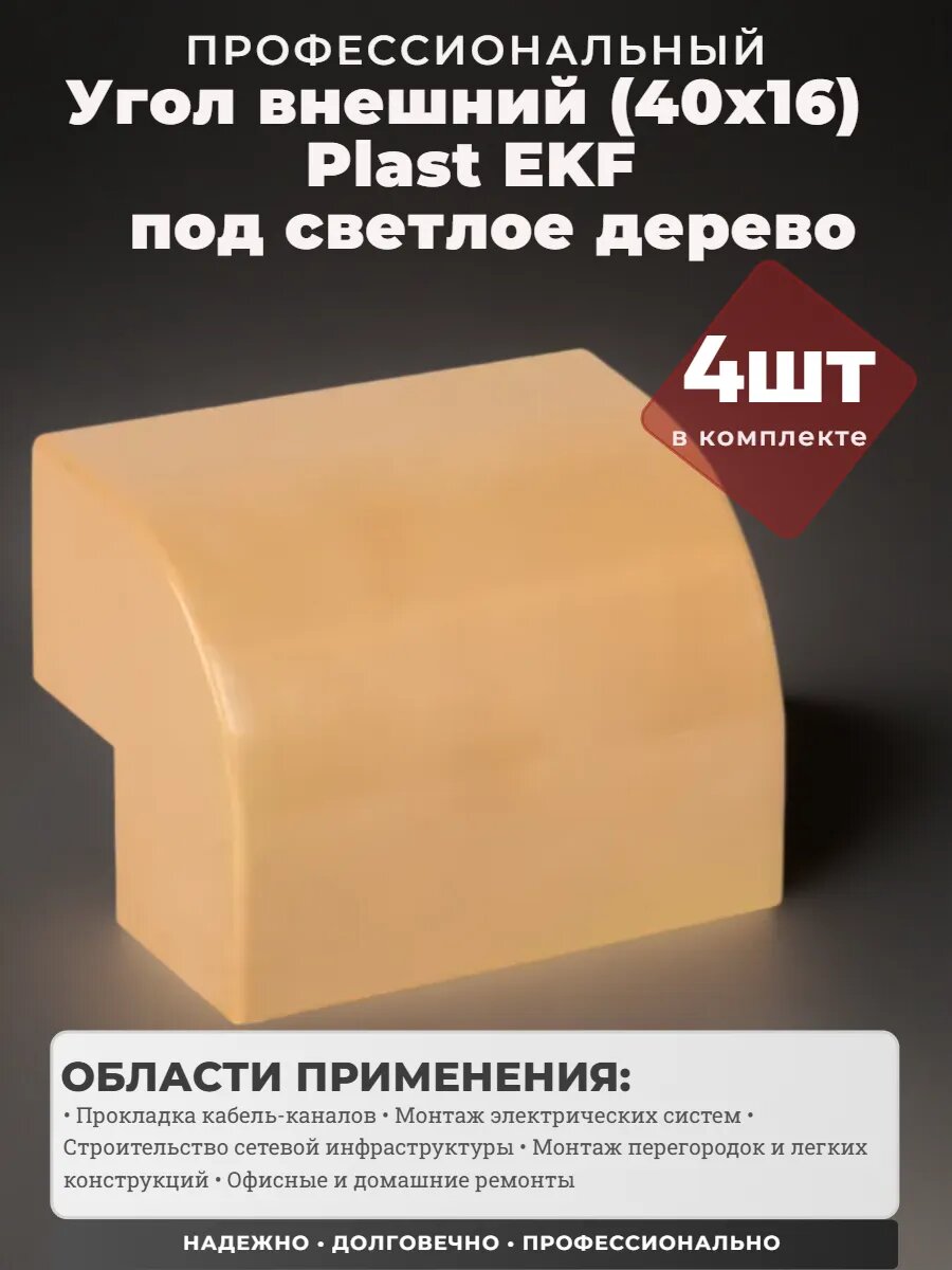 Угол внешний (40х16 мм) светлое дерево ЕKF-Plast - 4 шт