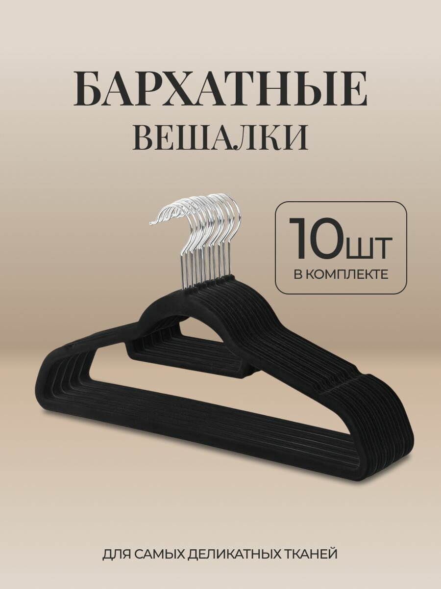 Набор вешалок Friendly Home для одежды бархатные черные 42см