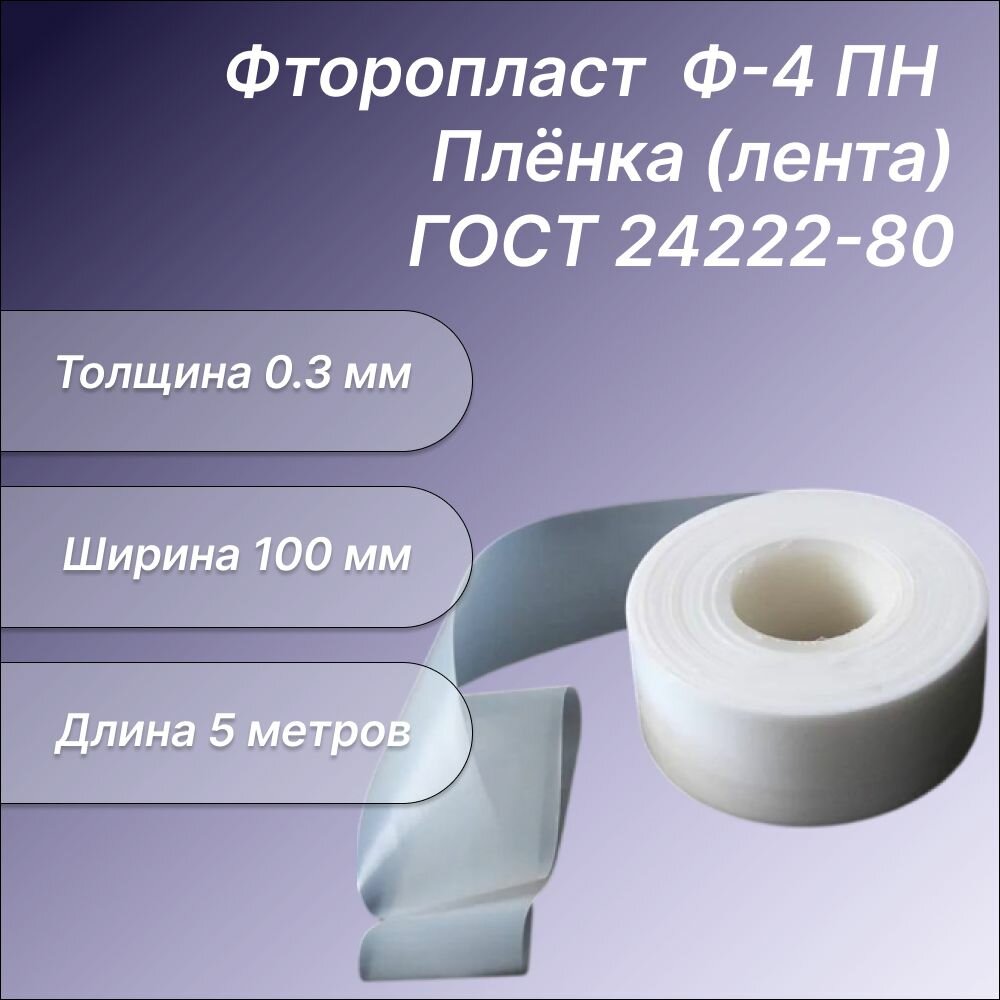Лента фторопластовая Ф-4 ПН 0.3 х100 мм, 5 метров, ГОСТ 24222-80. Фторопластовая пленка