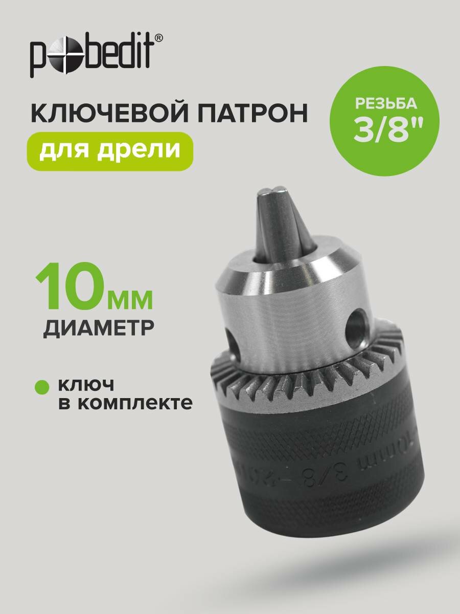 Патрон для дрели ключевой 10 мм, резьба 3/8" Pobedit