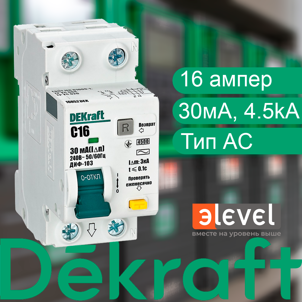 Dekraft Дифференциальный автомат (АВДТ) 1Р+N 16А 30мА тип AC х-ка C ДИФ-103 4.5кА, 16052DEK