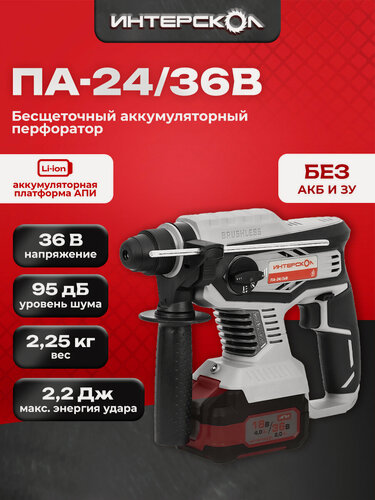 Изображение товара Бесщеточный аккумуляторный перфоратор АПИ, 36В, 1400 уд/мин, 2,2 Дж, без АКБ и ЗУ, картон 823.0.0.70