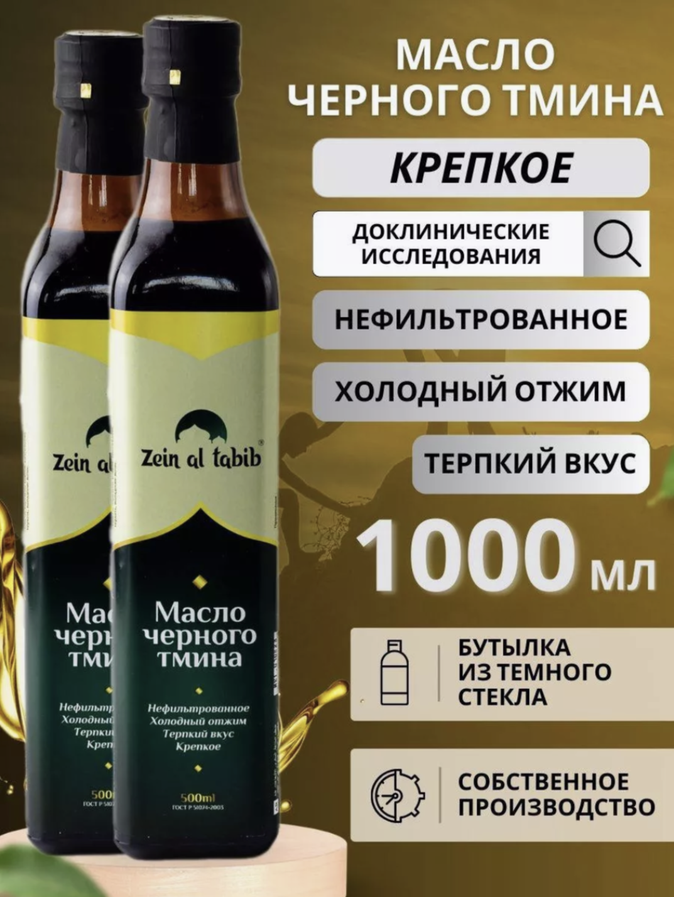 Масло черного тмина холодного отжима крепкое Zein al Tabib в стекле 1000 мл. Тминное масло натуральное, пищевое