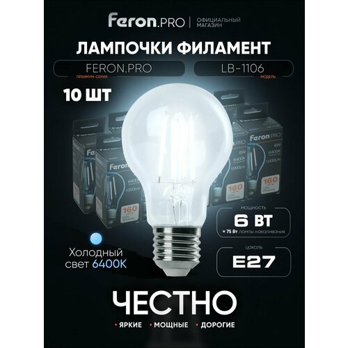 фото Лампа светодиодная филаментная e27 6 вт a60 шар груша холодный белый свет 6400k feron.pro lb-1106 48891, упаковка 10 штук