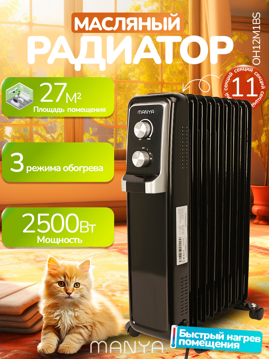 Обогреватель масляный электрический 11 секций 2500Вт MANYA OH12M1BS
