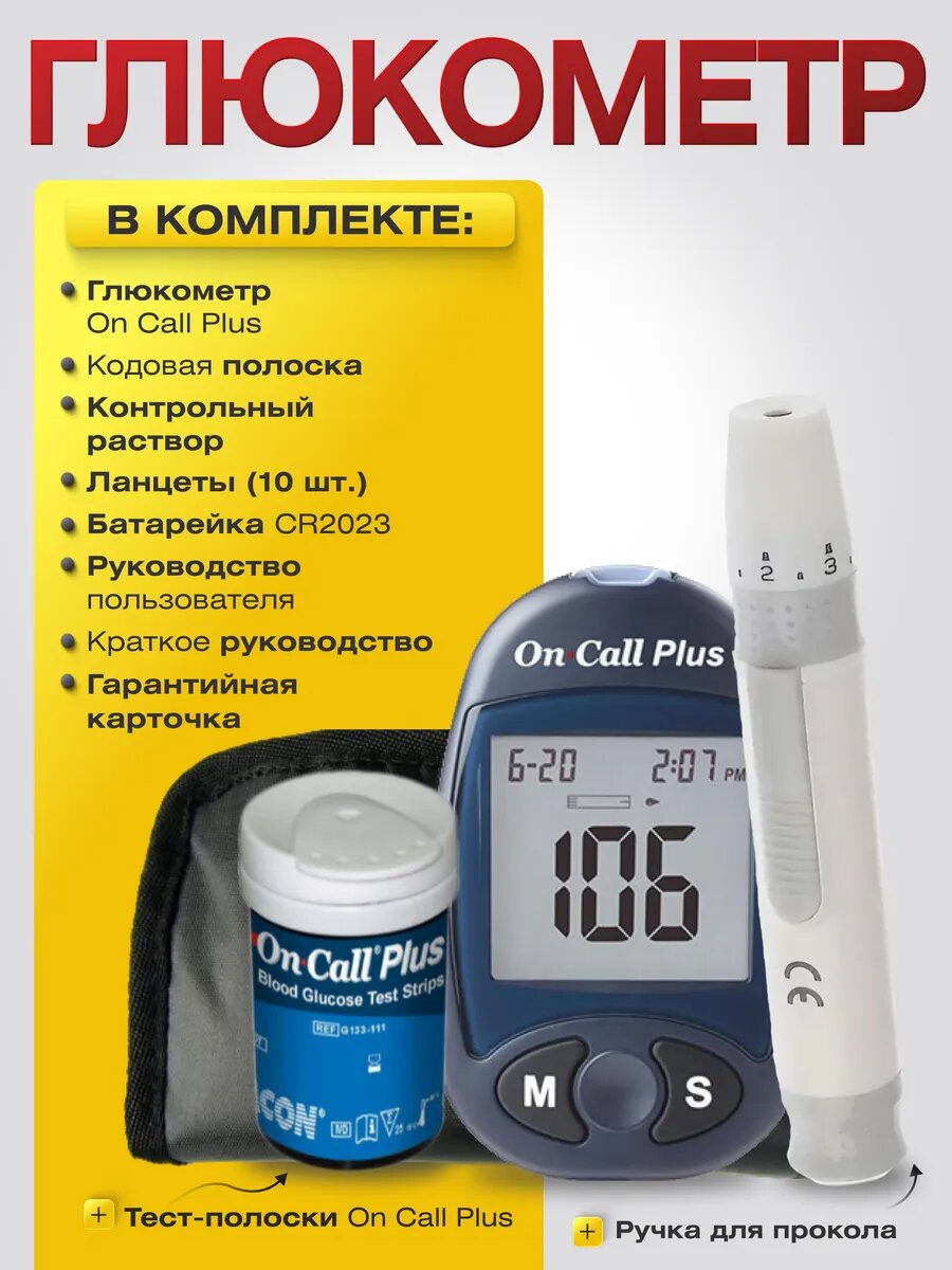 Глюкометр для измерения уровня глюкозы On Call Plus