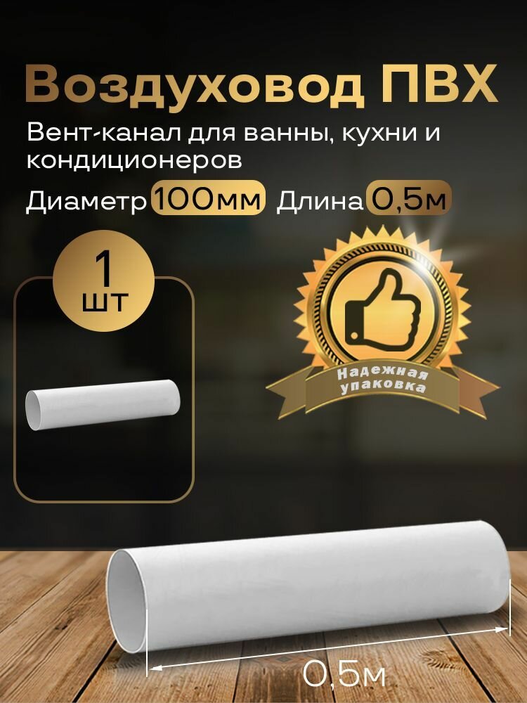 Вентиляционный круглый канал 100мм х0,5м, 1шт, 1005-1, белый, воздуховод, ПВХ