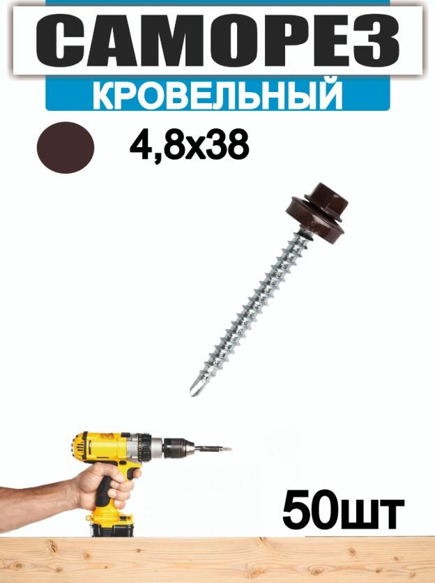 Кровельный саморез 48х38 (коричневый 8017) 50 шт