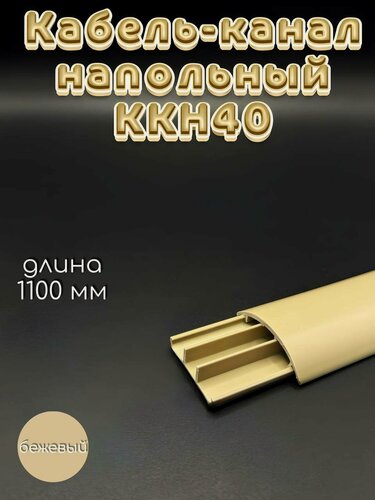 Изображение товара Кабель-канал напольный ККН40 Ideal (Идеал) 1100 х 40 х 9мм, Бежевый - 10 шт.