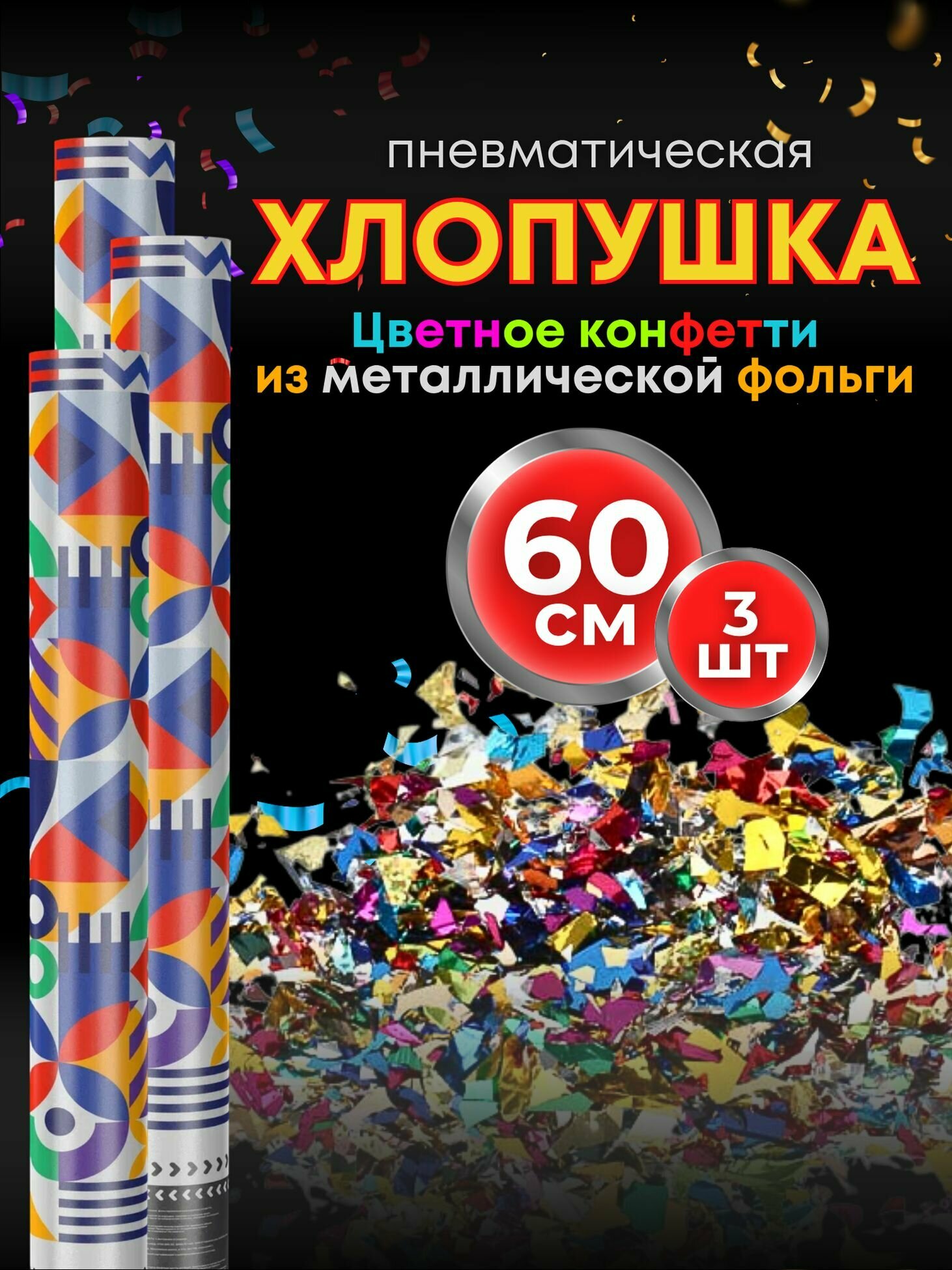 Хлопушки на день рождения 60 см 3 шт