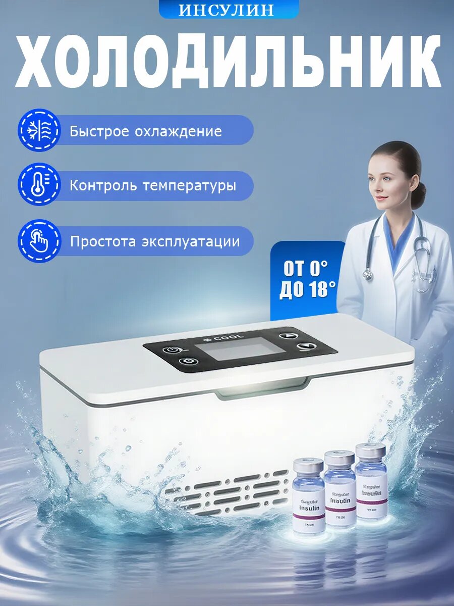 Портативный переносной холодильник для лекарств и инсулина