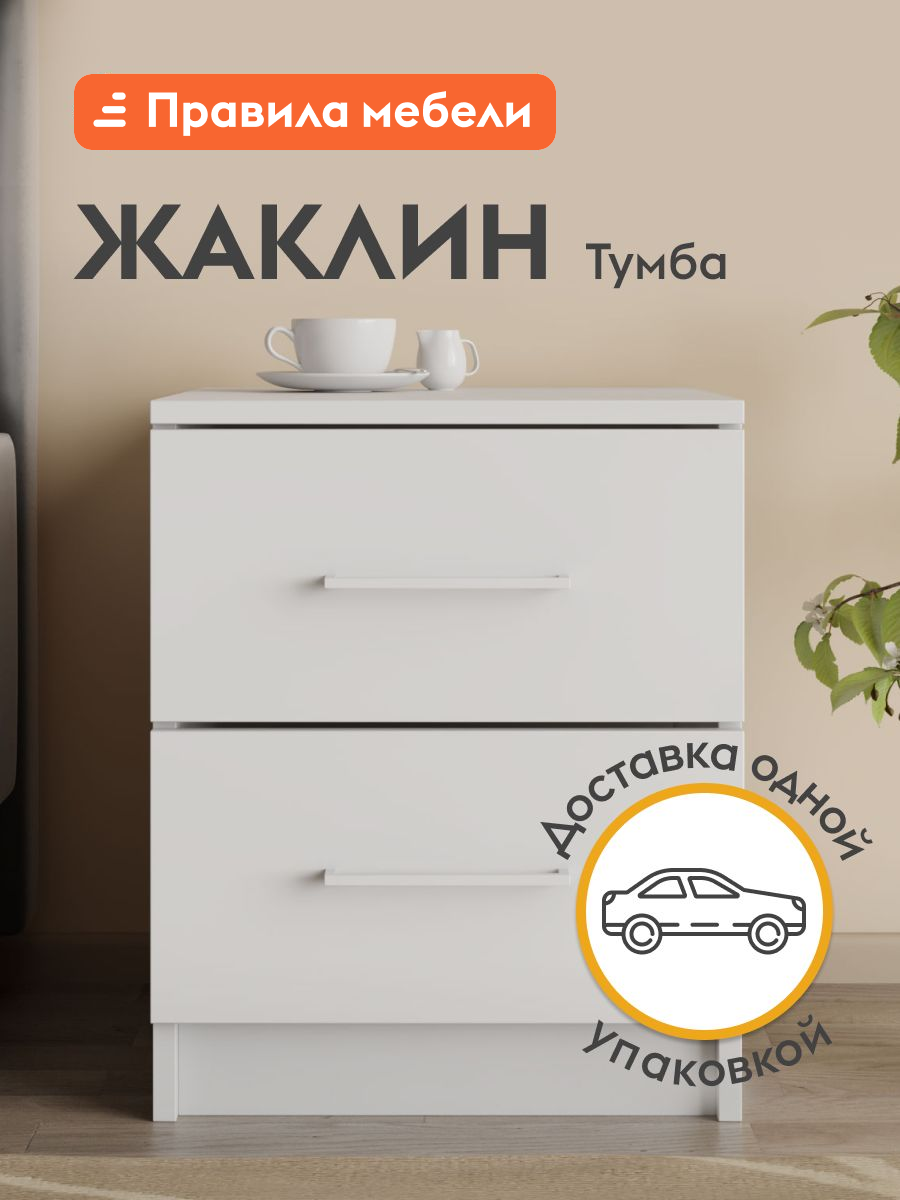 Прикроватная тумбочка Жаклин с 2 ящиками 35х38х42 см Белый