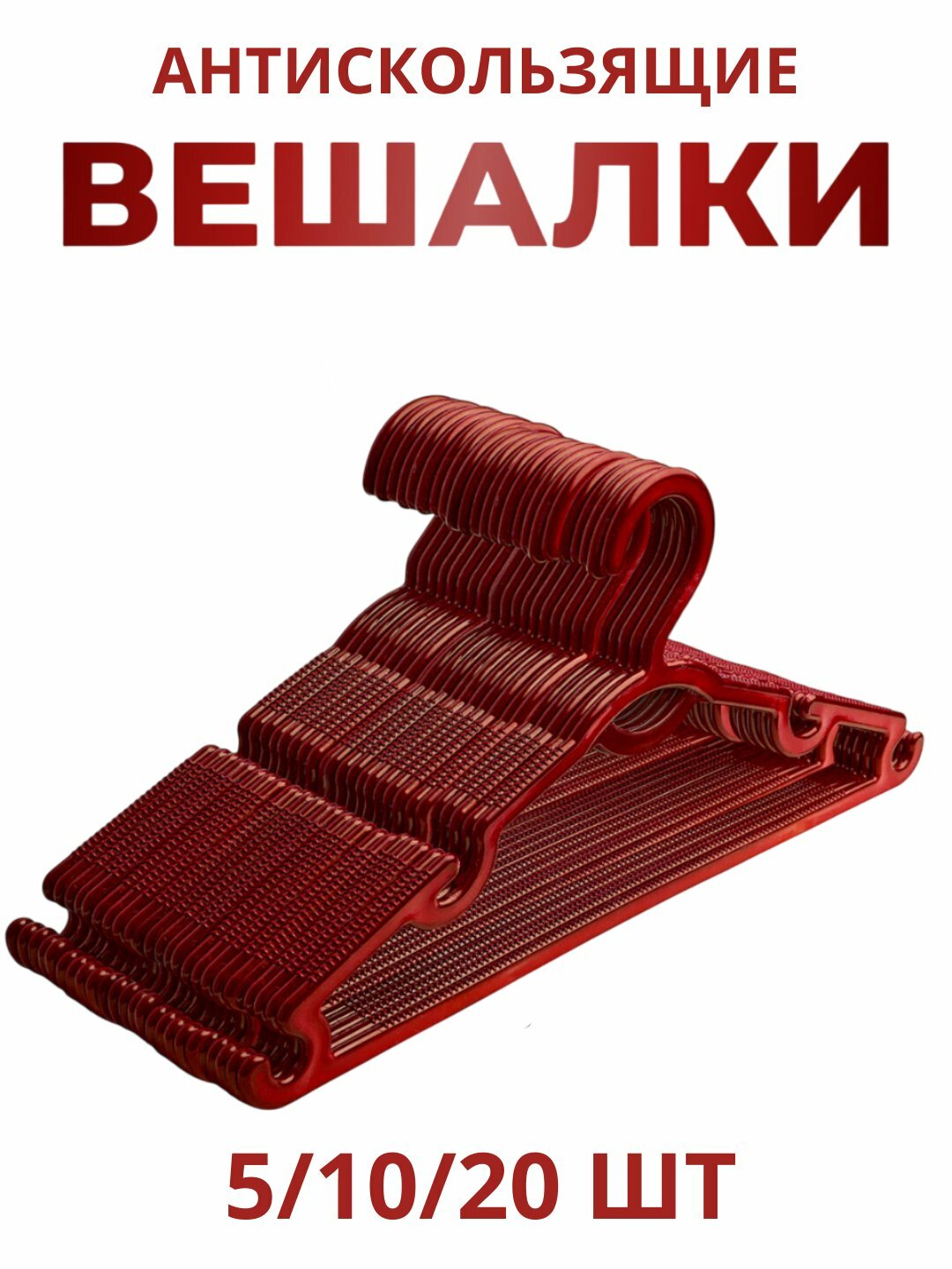 Набор вешалок , Вешалка для брюк и верхней одежды с зубчиками, пластик, разноцветная, 10 шт