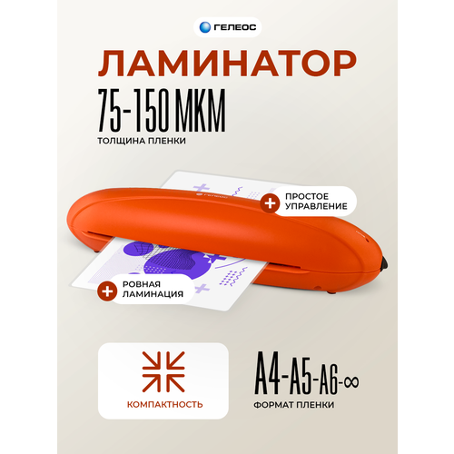 Ламинатор бумаги А4, гелеос ЛМ A4 Радуга оранжевый, толщина пленки 75-150 мкм