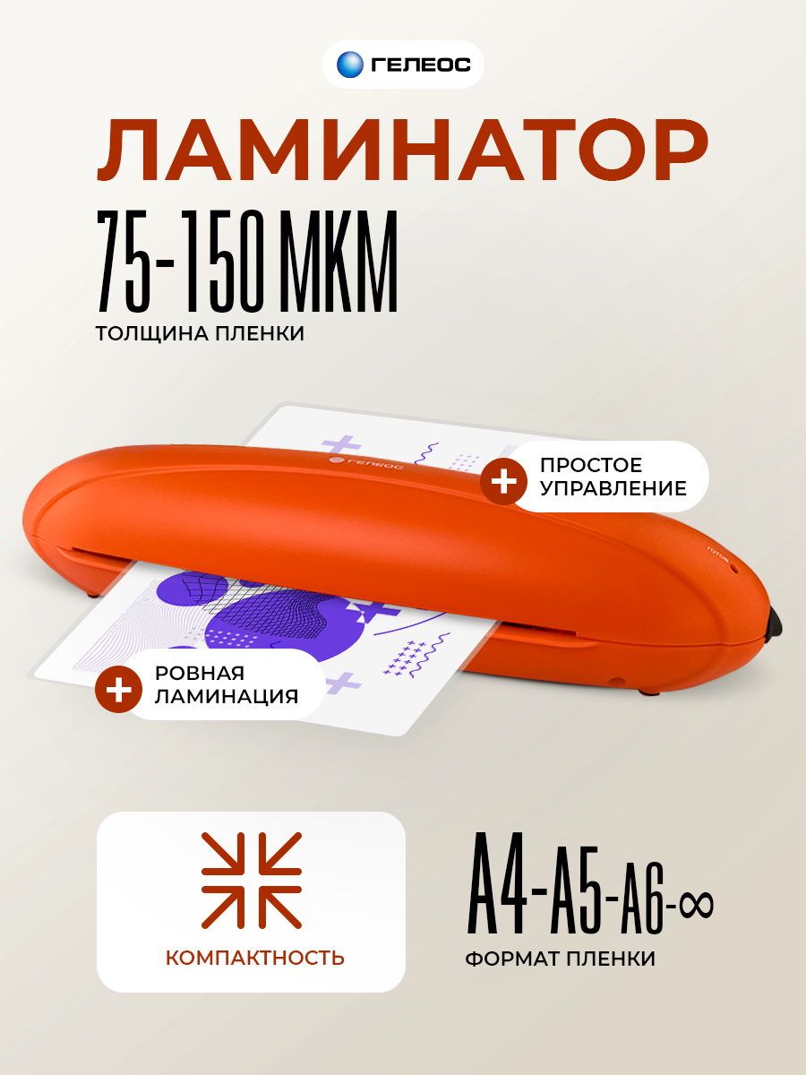Ламинатор бумаги А4  гелеос ЛМ A4 Радуга оранжевый  толщина пленки 75 150 мкм