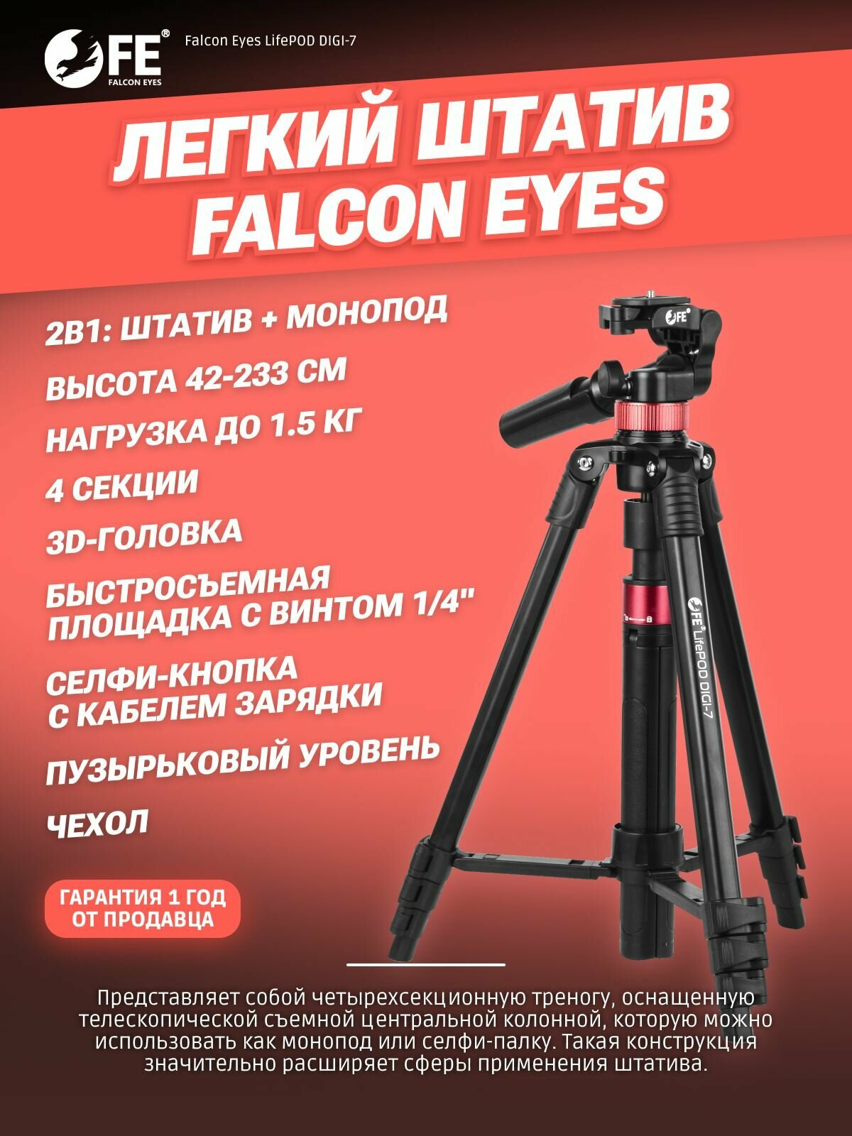 Штатив Falcon Eyes LifePOD DIGI-7 с режимом монопода, для смартфона, камеры, фотоаппарата, для фото и видео съемки, трипод