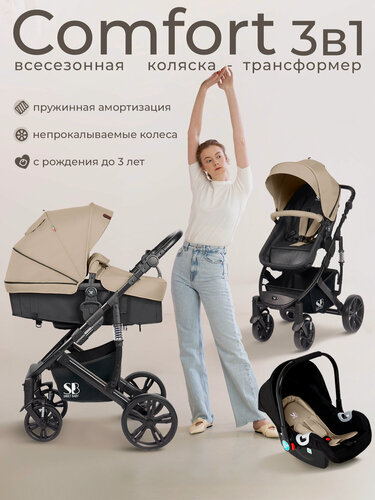 Изображение товара Коляска-трансформер 3в1 Sweet Baby Comfort Black Beige