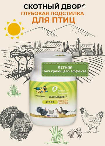 Изображение товара Бактерии для подстилки для кур живые бактерии Скотный двор, Летняя 500г, банка
