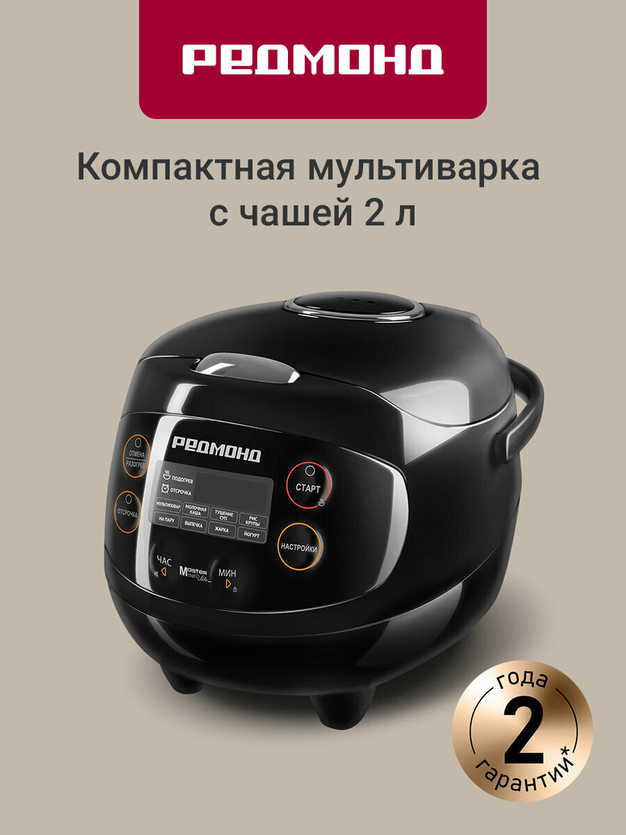 Мультиварка редмонд RMC-03, чаша 2 литра, 9 автоматических программ
