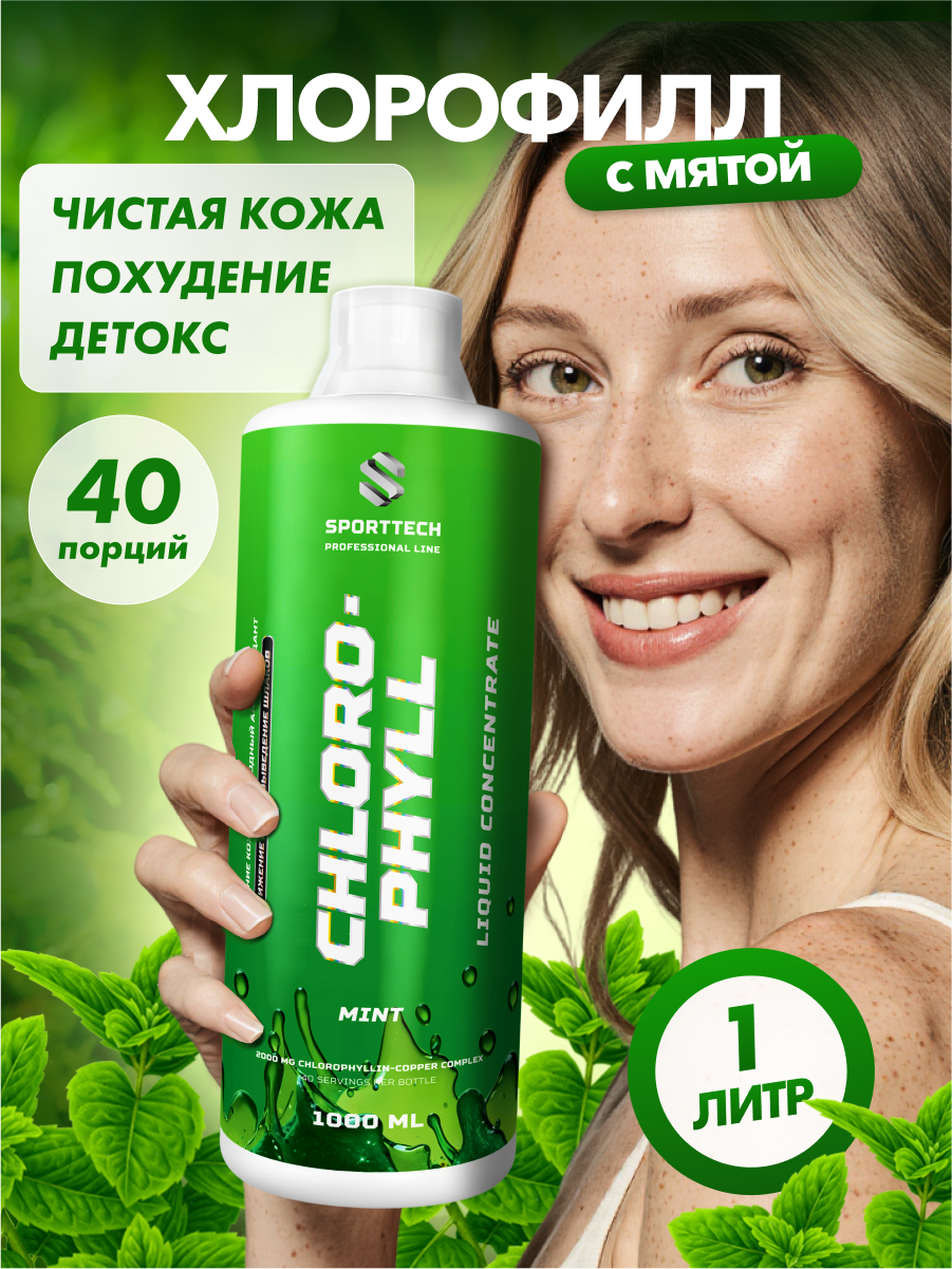 Хлорофилл SPORTTECH, концентрат жидкий, пищевой, с мятой, 1л, для очищения, детокса и похудения,