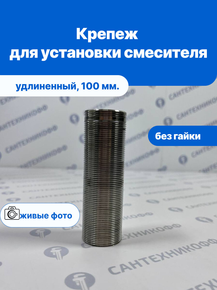 Крепление смесителя удлиненное 100мм. без гайки / длинный крепеж для установки смесителя на столешницу