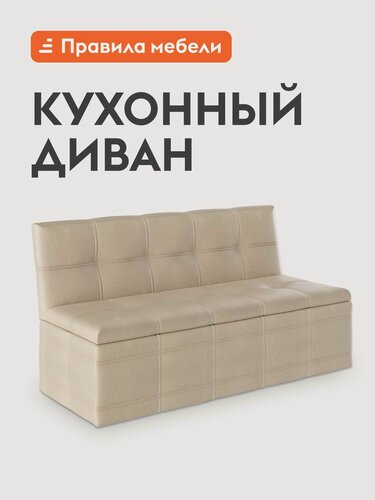 Изображение товара Кухонный диван, уголок Квадро с ящиком для хранения, 125х56х80 см, Бежевый, экокожа