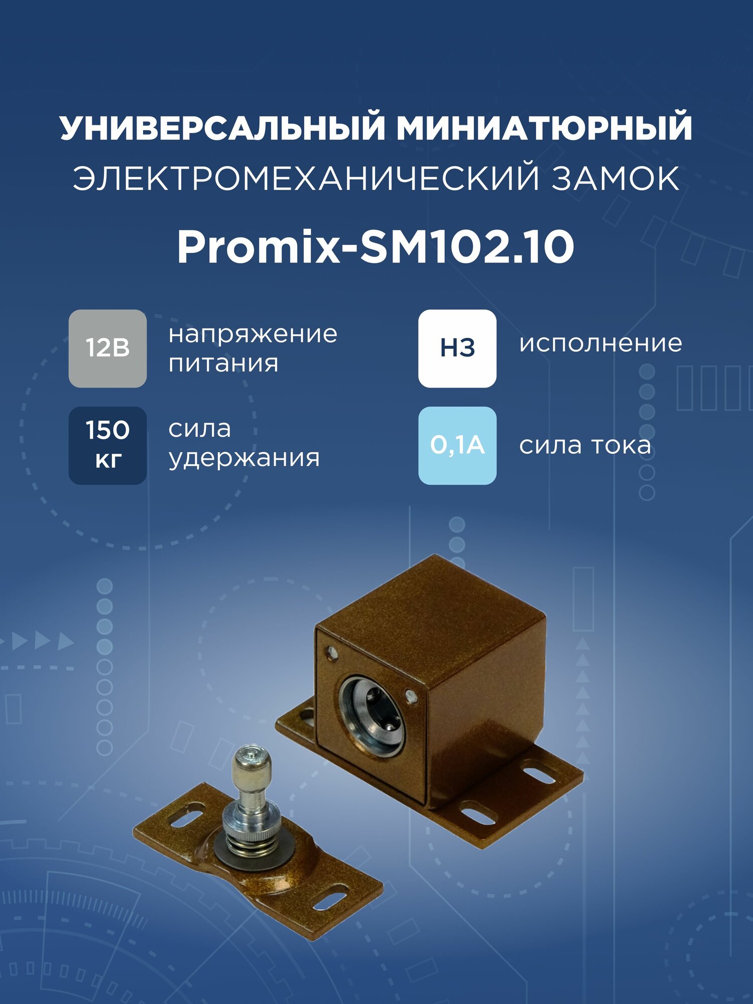 Накладной электромеханический замок Promix-SM102.10 коричневый ( Нормально закрытый)