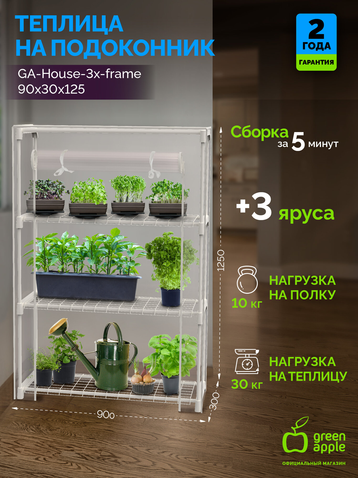 Теплица GREEN APPLE GA-House-4x-frame 4 яруса 1250х690х300 мм