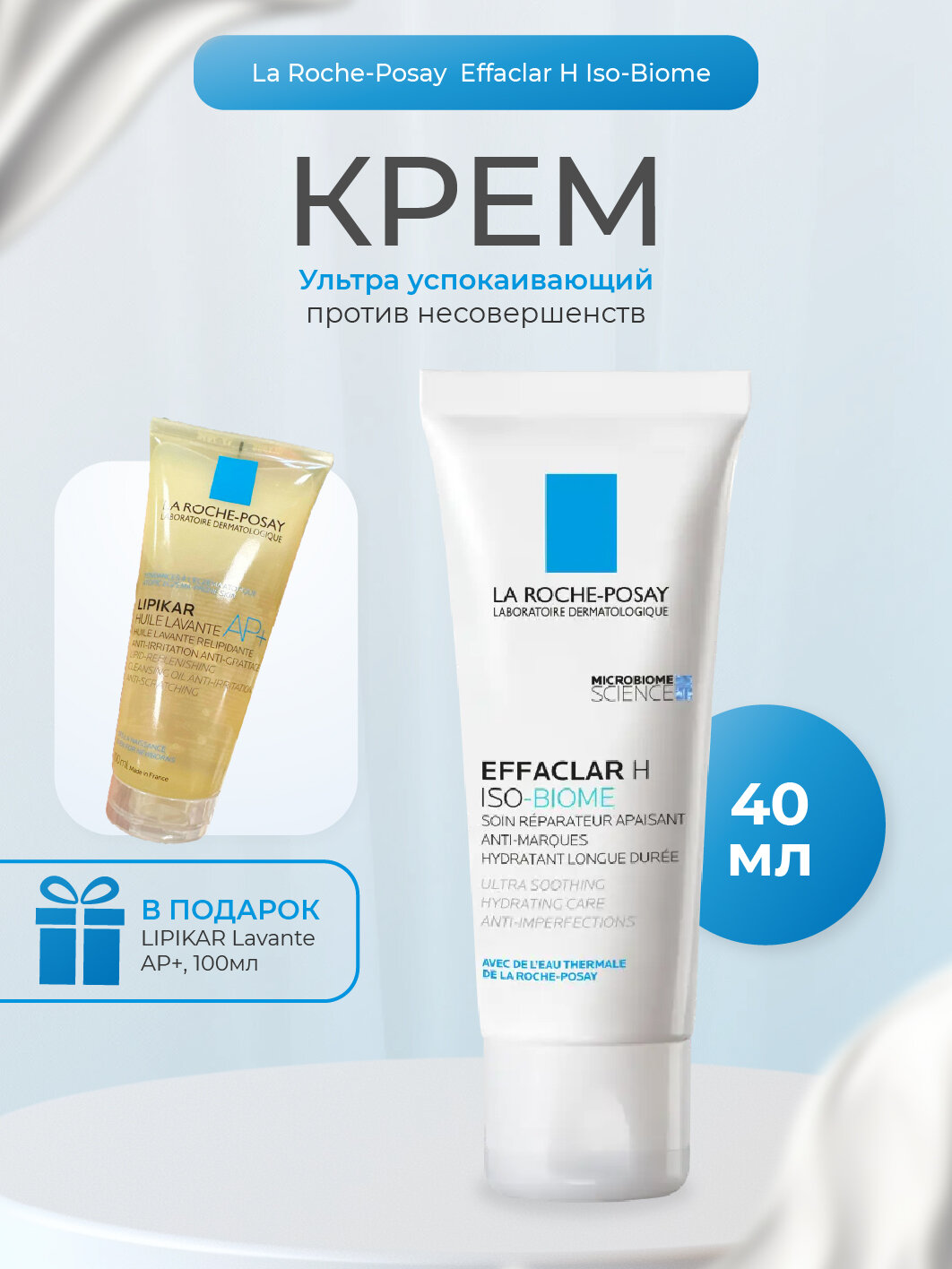 La Roche Posay Эфаклар Н Iso-Biome Ультра Успокаивающий восстанавливающий уход против несовершенств 40мл