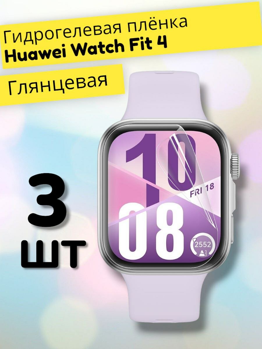 Гидрогелевая защитная пленка (Глянец) для фитнес браслета Huawei Watch Fit 4 (3шт)/бронепленка хуавей воч фит 4